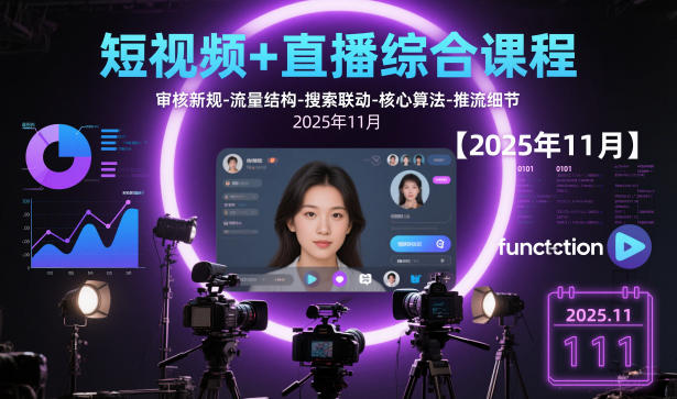 短视频+直播综合课程，审核新规-流量结构-搜索联动-核心算法-推流细节【更新】-尤课网创