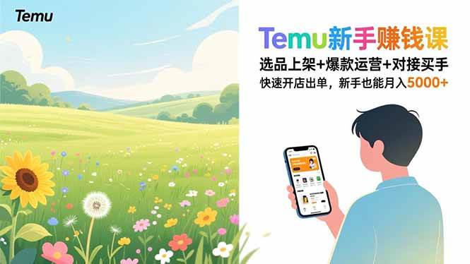 （16985期）Temu新手赚钱课，选品上架+爆款运营+对接买手，快速开店出单，新手也能月入5000+-尤课网创