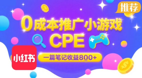 0成本小红书笔记推广小游戏CPE，一篇笔记收益8张+大厂稳定，抓紧冲!-尤课网创
