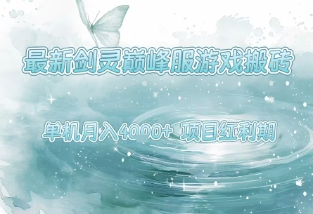 最新剑灵巅峰服游戏搬砖，项目红利期，单机稳定月入4k+操作简单好上手【揭秘】-尤课网创