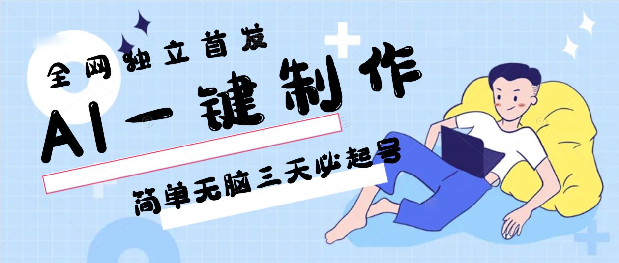 AI一键制作，简单无脑三天必起号，月入3w+，保姆级教程-尤课网创