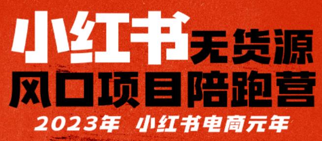 小红书无货源项陪目‬跑营，从0-1从开店到爆单，单店30万销售额，利润50%，有所‬的货干‬都享分‬给你-尤课网创