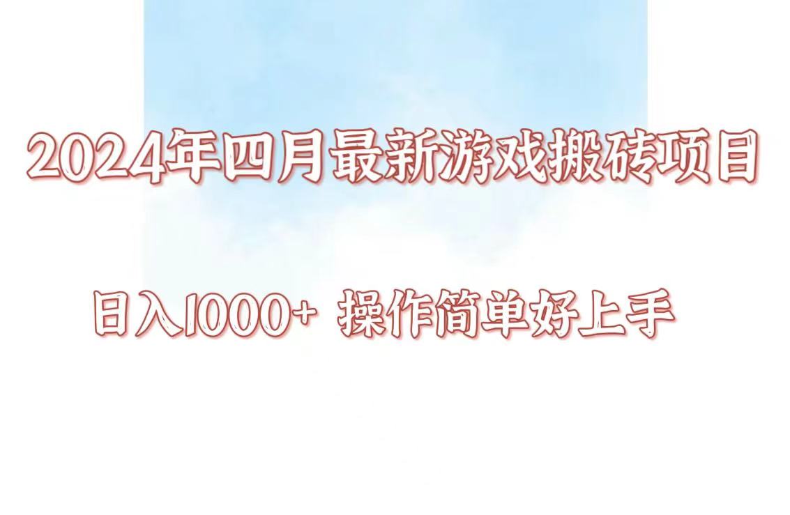 24年4月游戏搬砖项目，日入1000+，可矩阵操作，简单好上手。-尤课网创