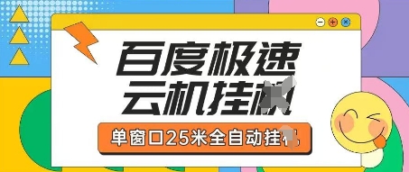 百度极速云机掘金项目玩法，单窗口25米全自动运行-尤课网创