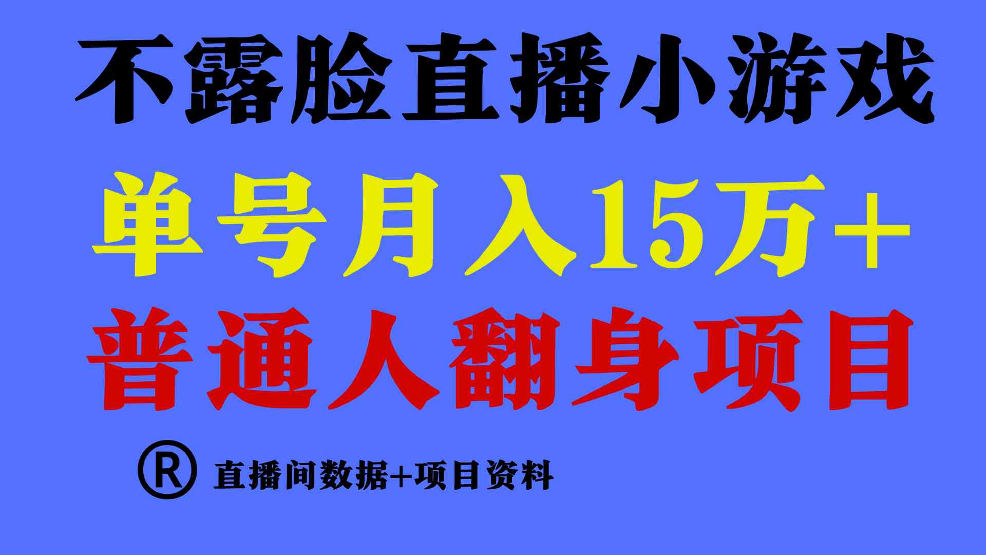 （9443期）普通人翻身项目 ，月收益15万+，不用露脸只说话直播找茬类小游戏，小白…-尤课网创