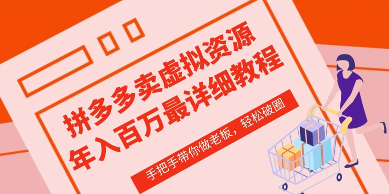拼多多店铺—虚拟类目从0-1实操详细课程，价值1680-尤课网创