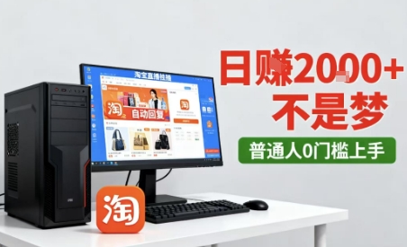 淘宝无人直播最新12.0带货玩法，独家技术，不违规也不封号，只需要挂G，稳定日入2k＋【揭秘】-尤课网创
