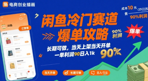 闲鱼冷门赛道爆单攻略,长期可做,当天上架当天开单,一单利润90% 利润,日入1k【揭秘】-尤课网创