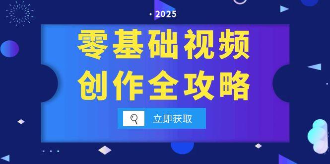 零基础视频创作全攻略，手机相机拍摄技巧精讲，分镜运镜与灯光构图详解-尤课网创