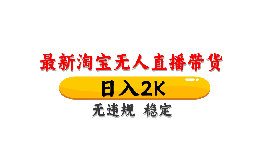（14197期）最新 淘宝无人直播带货，日入1000+，不违规不封号，操作简单-尤课网创
