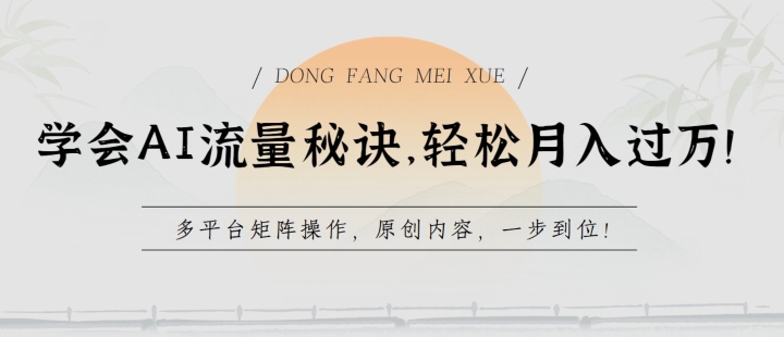 学会AI流量秘诀，轻松月入过w，多平台矩阵操作，原创内容，一步到位-尤课网创