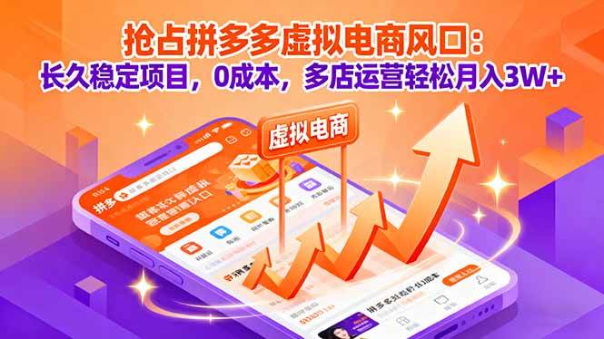 （16066期）抢占拼多多虚拟电商风口：长久稳定项目，0成本，多店运营轻松月入3W+-尤课网创
