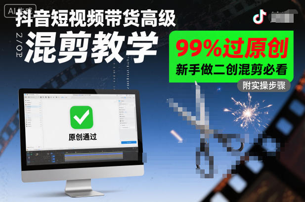 抖音短视频带货高级混剪教学，99%过原创，新手做二创混剪必看-尤课网创