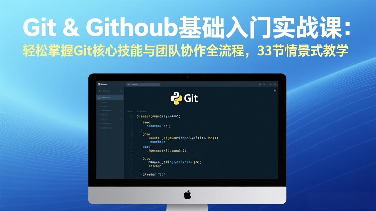 Git & GitHub基础入门实战课：轻松掌握Git核心技能与团队协作全流程，33节情景式教学-尤课网创