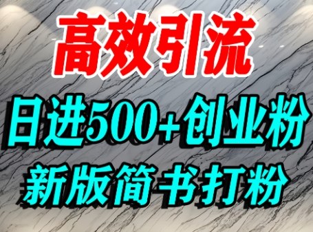 怎么打创业粉，超高权重平台引流，简书AI搬运引流精准创业粉，单人日引500+精准流量-尤课网创