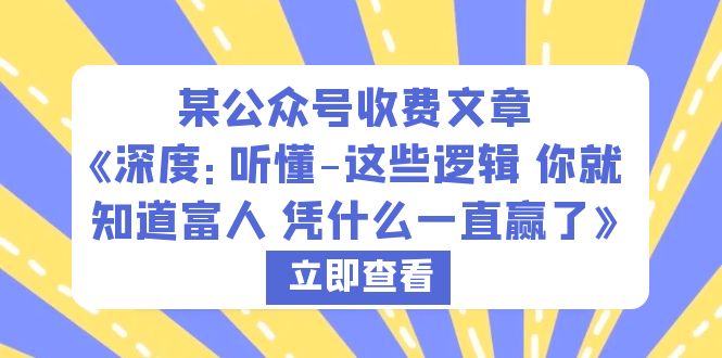 某公众号收费文章《深度：听懂-这些逻辑 你就知道富人 凭什么一直赢了》-尤课网创