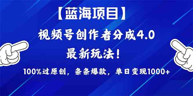 （9777期）2024蓝海项目视频号，最新方法， 100%过原创，条条爆款，单日变现1K+，…-尤课网创