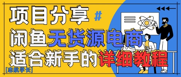 闲鱼无货源带货详细教程，AI赋能，手把手教你稳定变现-尤课网创