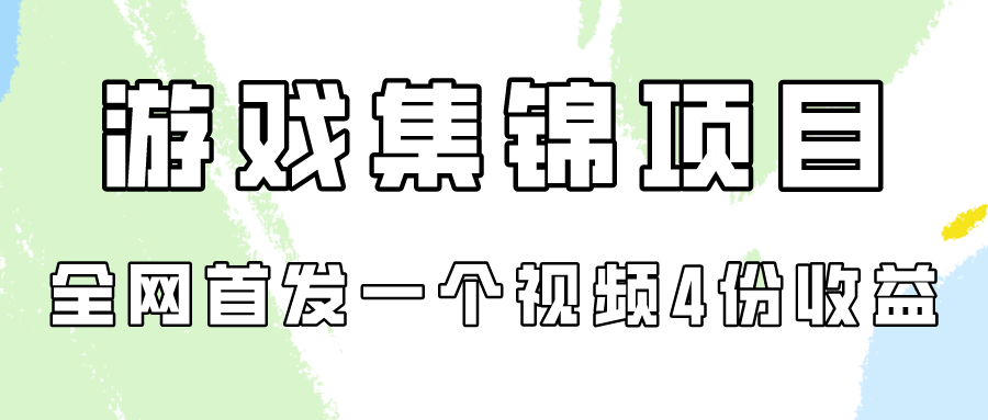 游戏集锦项目拆解，全网首发一个视频变现四份收益-尤课网创