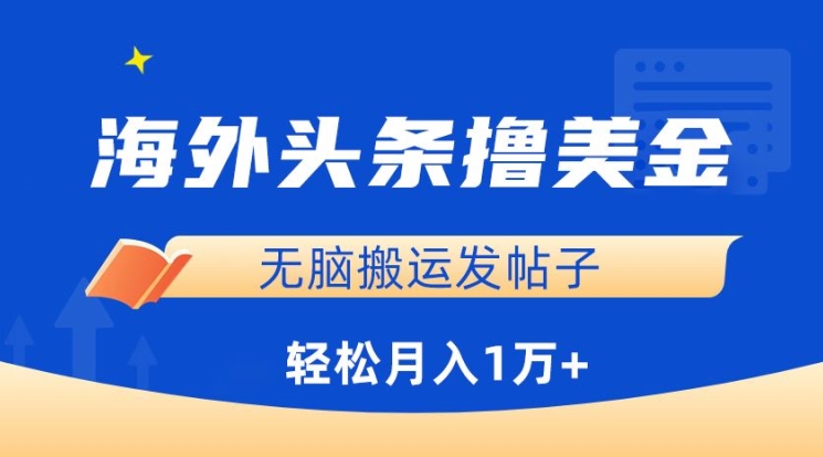 海外头条撸美金，无脑搬运发帖子，月入1万+，小白轻松掌握-尤课网创