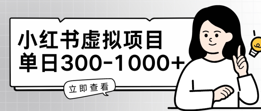 小红书虚拟项目家长会项目，单日一到三张-尤课网创
