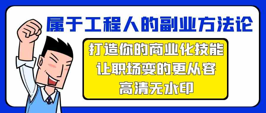 属于工程人副业方法论，打造你的商业化技能，让职场变的更从容-尤课网创