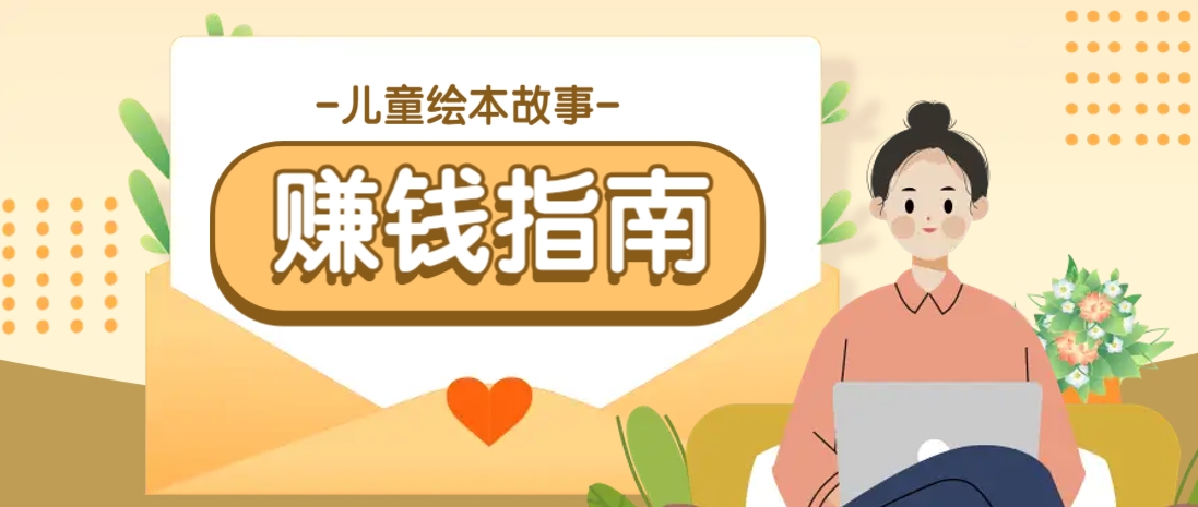 利用AI轻松制作儿童绘本故事插画玩法，可以作为你的长期变现项目-尤课网创