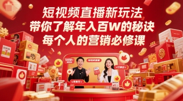 短视频直播新玩法，带你了解年入百W的秘诀，每个人的营销必修课-尤课网创