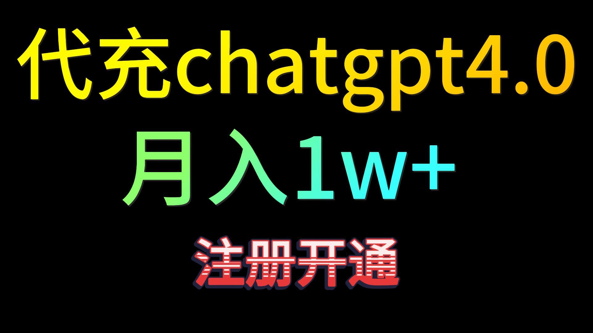 代充chatgpt4.0，日入500+，精准引流，暴力变现！-尤课网创