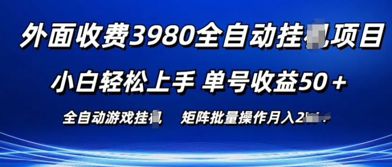外面收费3980游戏自动搬砖项目 小白轻松上手 单号收益50+ 可批量操作【揭秘】-尤课网创