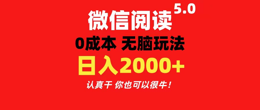 （11216期）微信阅读5.0玩法！！0成本掘金 无任何门槛 有手就行！一天可赚200+-尤课网创
