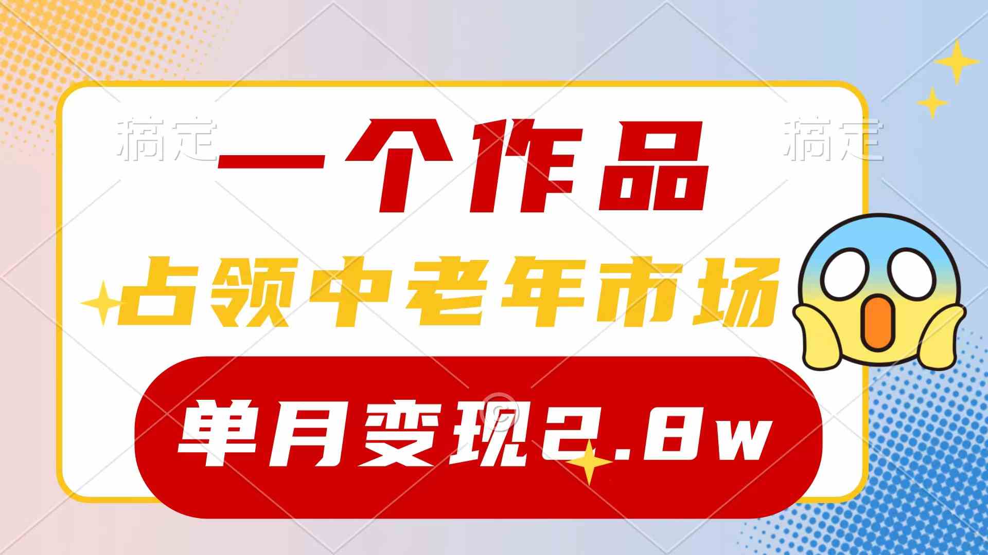 (10037期)一个作品,占领中老年市场,新号0粉都能做,7条作品涨粉4000+单月变现2.8w