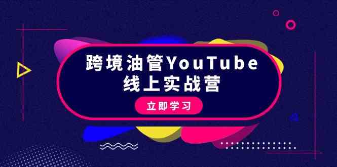 跨境油管YouTube线上营：大量实战一步步教你从理论到实操到赚钱（45节）-尤课网创