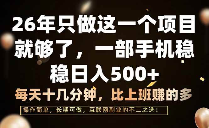 （17319期）26年只做这一个项目，一部手机，每天十几分钟，轻松日入500+-尤课网创