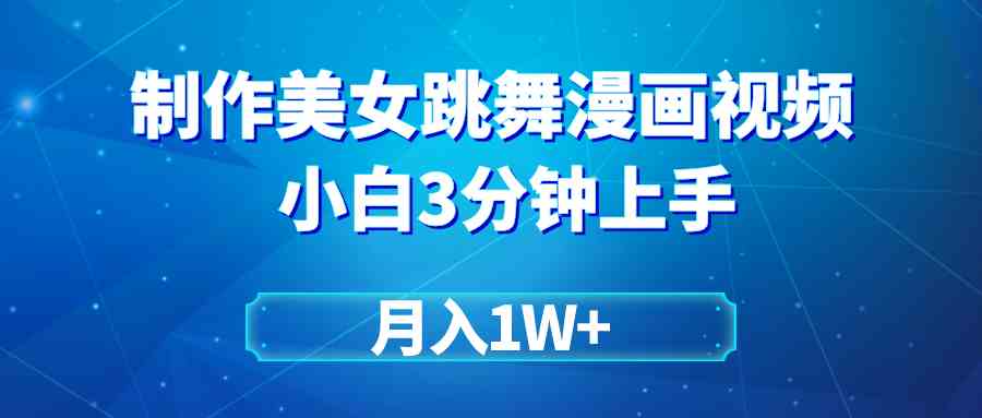 （9418期）搬运美女跳舞视频制作漫画效果，条条爆款，月入1W+-尤课网创