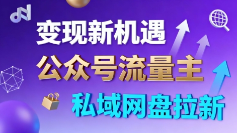 公众号流量主+私域网盘拉新，多方式变现，简单易上手，当天就有收益-尤课网创