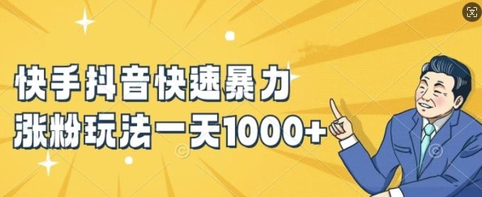 快手抖音快速暴力涨粉玩法，新手小白也能学会，一天1k+【揭秘】-尤课网创