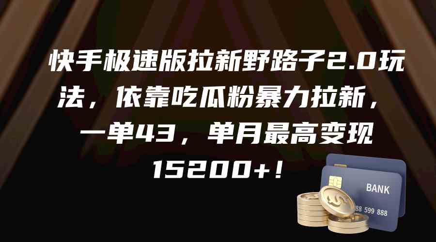 （9518期）快手极速版拉新野路子2.0玩法，依靠吃瓜粉暴力拉新，一单43，单月最高变…-尤课网创