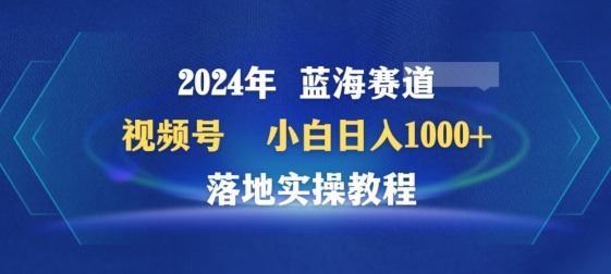 2024年视频号蓝海赛道百家讲坛，小白日入1000+，落地实操教程-尤课网创