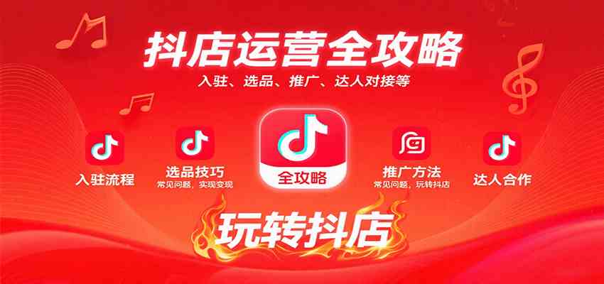 抖店运营全攻略：入驻、选品、推广、达人对接等常见问题，玩转抖店实现变现-尤课网创
