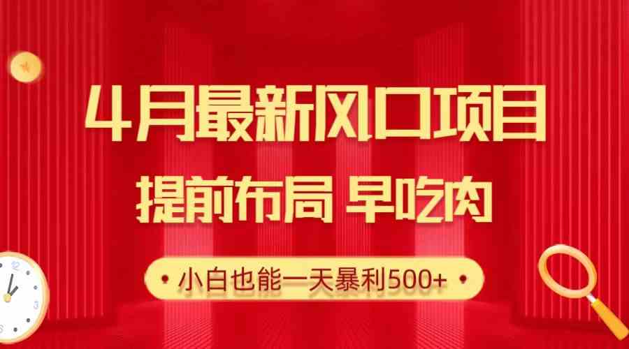 （10137期）28.4月最新风口项目，提前布局早吃肉，小白也能一天暴利500+-尤课网创