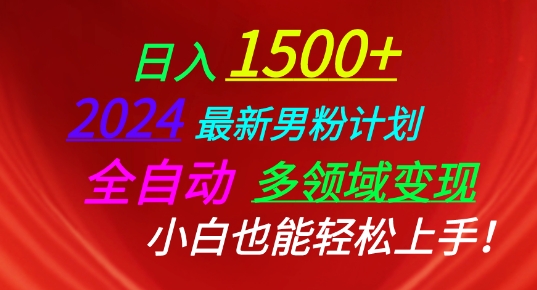2024最新男粉计划，全自动多领域变现，小白也能轻松上手-尤课网创