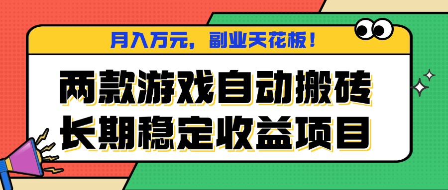 两款游戏自动搬砖,月入万元,长期稳定收益项目,副业天花板!-尤课网创