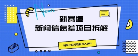 新赛道新闻信息差项目拆解，新手小白可轻松月入1W+-尤课网创