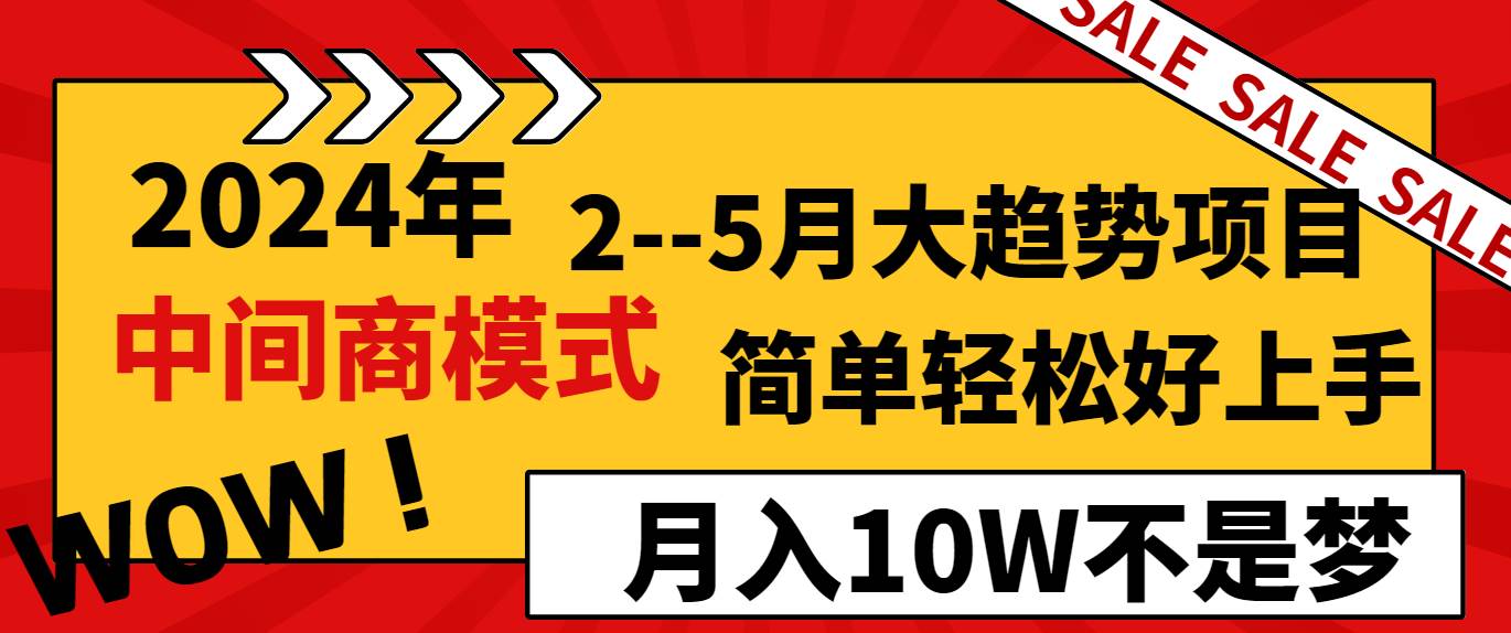 2024年2-5月大趋势项目，利用中间商模式，简单轻松好上手，月入10W不是梦-尤课网创