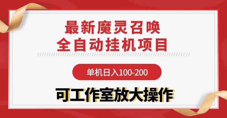 （9958期）【魔灵召唤】全自动挂机项目：单机日入100-200，稳定长期 可工作室放大操作-尤课网创