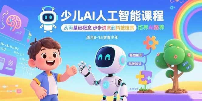 （15872期）少儿AI人工智能课程：从基础概念逐步深入到核心技术 培养全面的AI素养-尤课网创