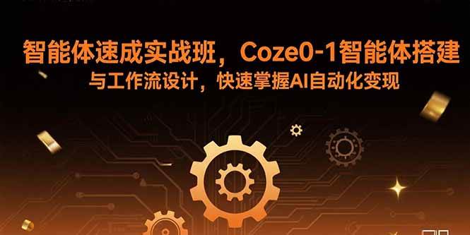 （15916期）智能体速成实战班，Coze0-1智能体搭建与工作流设计，快速掌握AI自动化变现-尤课网创