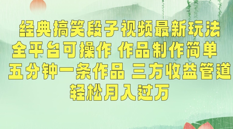 经典搞笑段子视频最新玩法，全平台可操作，作品制作简单，五分钟一条作品，三方收益管道【揭秘】-尤课网创