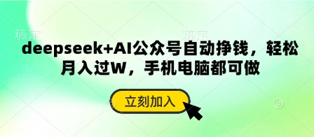 deepseek+AI公众号自动挣钱，轻松月入过W，手机电脑都可做-尤课网创